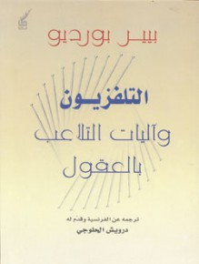 التلفزيون و آليات التلاعب بالعقول - Pierre Bourdieu