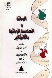 الوراثة والهندسة الوراثية بالكاريكاتير - Larry Gonic, Mark Wheelis, أحمد مستجير