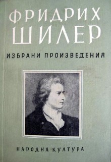 Лирика - Friedrich von Schiller