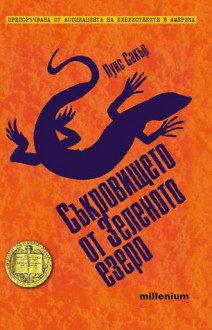 Съкровището от Зеленото езеро - Louis Sachar, Владимир Молев