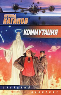 Коммутация (сборник) - Leonid Kaganov, Леонид Каганов