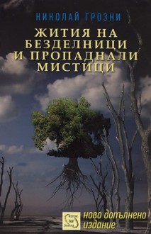 Жития на безделници и пропаднали мистици - Николай Гроздински - Грозни