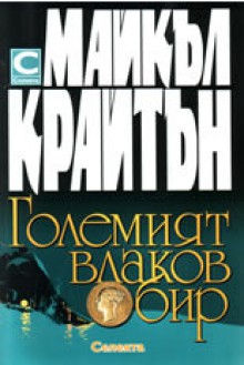 Големият влаков обир - Michael Crichton