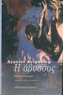 Η άβυσσος και άλλα διηγήματα - Leonid Andreyev, Σταυρούλα Αργυροπούλου