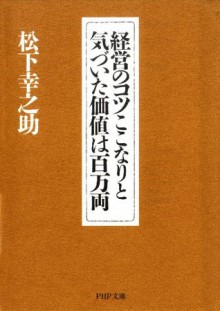 経営のコツここなりと気づいた価値は百万両 (PHP文庫) (Japanese Edition) - 松下幸之助