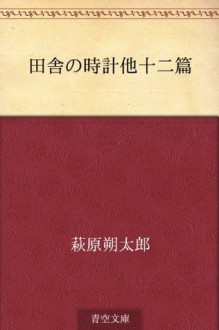 Inaka no tokei hoka junihen (Japanese Edition) - Sakutaro Hagiwara