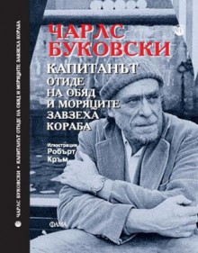 Капитанът отиде на обяд и моряците завзеха кораба - Charles Bukowski