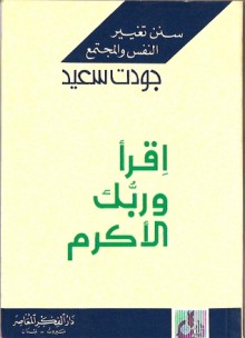 اقرأ وربك الأكرم - جودت سعيد