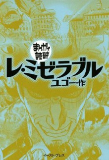 レ・ミゼラブル　-まんがで読破- (Japanese Edition) - ユゴー, バラエティ･アートワークス