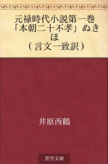 Genroku jidai shosetsu Daiikkan "Honcho niju fuko" nukiho (Genbun itchi yaku) (Japanese Edition) - Saikaku Ihara