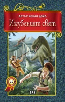 Изгубеният свят - Arthur Conan Doyle