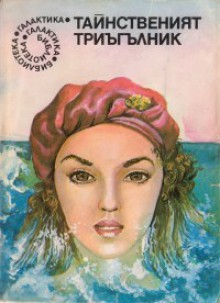 Тайнственият триъгълник (Библиотека Галактика, #6) - Julio Cortázar, J.G. Ballard, Васил Атанасов, Светозар Златаров, Нели Константинова, Александър Хрусанов, Gyula Hernádi, Любен Дилов, Horst Bingel, Георги Крумов, Христо Боевски, Васил Кинов, Огнян Бранков, Hans Erich Nosak, Елена Николова, Zoltan Csernai, Andrzej Mateos