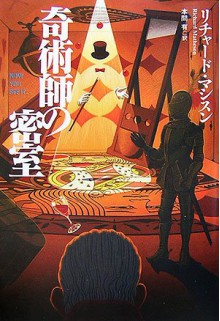 奇術師の密室 - Richard Matheson, Honma Yū