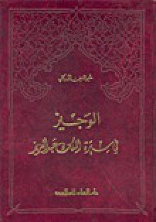 الوجيز في سيرة الملك عبدالعزيز - خير الدين الزركلي