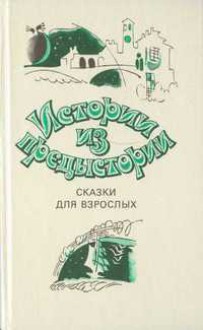 Истории из предыстории. Сказки для взрослых - Italo Calvino, Stefano Benni, Alberto Moravia, Sergio Zavoli, Carlo Emilio Gadda, Dino Buzzati, Maria Corti, Gianni Rodari, Marcello Argilli, Giuseppe Pontiggia, Tonino Guerra, Luigi Malerba, Raffaele La Capria, Carlo Bernari, Giuseppe Bonaviri, Renee Reggiani, Ermanno L