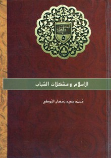 الإسلام ومشكلات الشباب - محمد سعيد رمضان البوطي, Mohamed Said Ramadan Al-Bouti