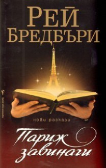 Париж завинаги - Ray Bradbury, Венцислав Божилов