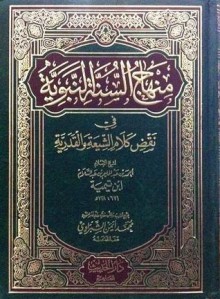 منهاج السنة النبوية في نقض كلام الشيعة والقدرية - ابن تيمية