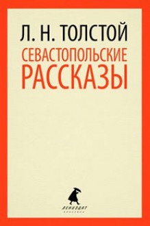 Севастопольские рассказы - Leo Tolstoy, Leo Tolstoy