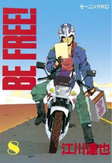 ＢＥ　ＦＲＥＥ！（８） (モーニングKC) (Japanese Edition) - 江川達也