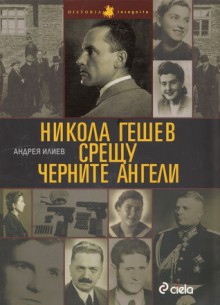 Никола Гешев срещу черните ангели - Андрея Илиев