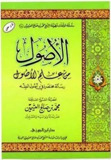 الأصول من علم الأصول - محمد صالح العثيمين