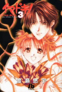 Imadoki Vol. 3 (Imadoki) - Yuu Watase