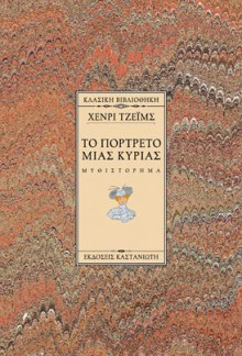 Το Πορτρέτο Μιας Κυρίας - Henry James