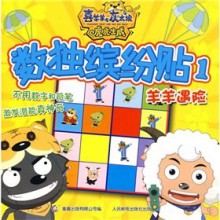 Pleasant Goat and Big Big Wolf tiger Sudoku colorful stickers 1: Frankie distress(Chinese Edition) - TONG QU CHU BAN YOU XIAN GONG SI GUANG ZHOU YUAN CHUANG DONG LI WEN HUA CHUAN BO YOU XIAN GONG SI