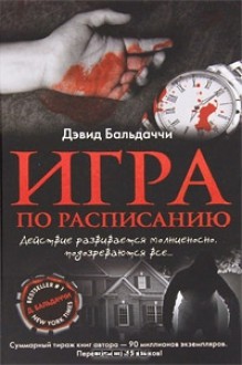 Игра по расписанию - David Baldacci, А. Кашин