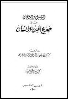 الدليل والبرهان على صرع الجن للإنسان - ابن تيمية, محمد بن طاهر الزين