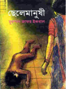 ছেলেমানুষী - Muhammed Zafar Iqbal