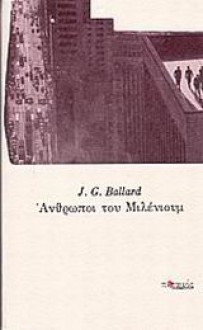 Άνθρωποι του Μιλένιουμ - J.G. Ballard, Μαρία Κονδύλη