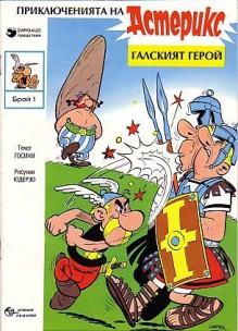 Астерикс галският герой - René Goscinny, Albert Uderzo, Рене Госини, Алберт Юдерзо