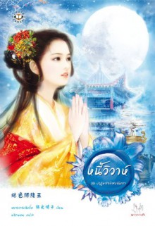 หนี้วิวาห์ - หยางกวงฉิงจื่อ, Yang Guang Qing Zi, พริกหอม