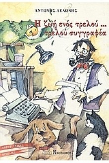 Η ζωή ενός τρελού...τρελού συγγραφέα (Λογοτεχνικές Πινελιές: Για Παιδιά και Εφήβους) - Αντώνης Δελώνης, Antonis Delonis, Σπύρος Γούσης