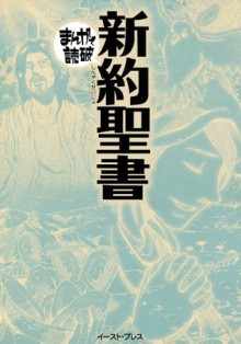 新約聖書　─まんがで読破─ (Japanese Edition) - バラエティ･アートワークス