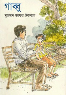 গাব্বু - Muhammed Zafar Iqbal