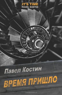 IT'S TIME (Russian Edition) - Pavel Kostin, Max Bollinger