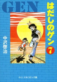 はだしのゲン　7 (Japanese Edition) - 中沢啓治