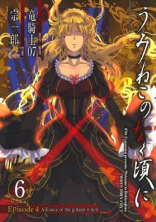 うみねこのなく頃に　Episode4:Alliance of the golden witch6巻 (デジタル版ガンガンコミックスONLINE) (Japanese Edition) - 竜騎士０７, 宗一郎