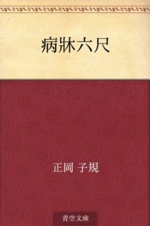 Byoshorokushaku (Japanese Edition) - Shiki Masaoka