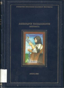 Διηγήματα - Alexandros Papadiamantis, Αλέξανδρος Παπαδιαμάντης