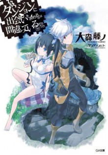 ダンジョンに出会いを求めるのは間違っているだろうか (GA文庫) (Japanese Edition) - 大森 藤ノ, ヤスダ スズヒト