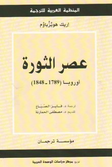 عصر الثورة - Eric J. Hobsbawm, إريك هوبزباوم, فايز الصياغ, مصطفى الحمارنة