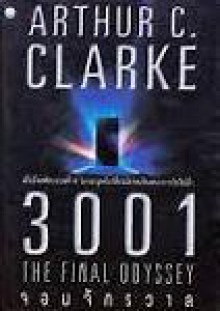 3001 จอมจักรวาล - Arthur C. Clarke, ลักษณรงค์