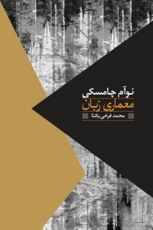 معماری زبان - Noam Chomsky, محمد فرخی یکتا