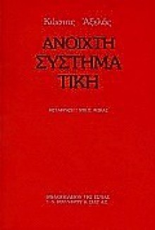 Ανοιχτή συστηματική - Kostas Axelos, Κώστας Αξελός, Νίκος Φωκάς