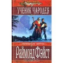 Ученик чародея (The Riftwar Saga #1) - Людмила Бочарова, Raymond E. Feist