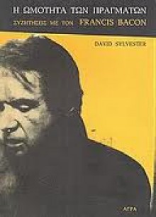 H ωμότητα των πραγμάτων: Συζητήσεις με τον Francis Bacon - David Sylvester, Σπύρος Παντελάκης